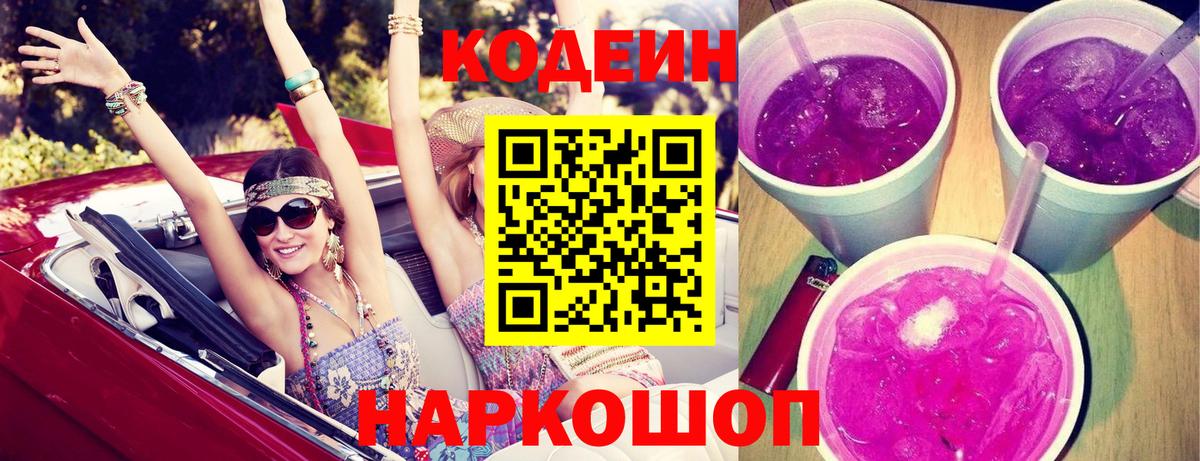 Кодеиновый сироп Lean Purple Drank  Кодеиновый сироп Lean Purple Drank  Вход с VPN  Кудрово 